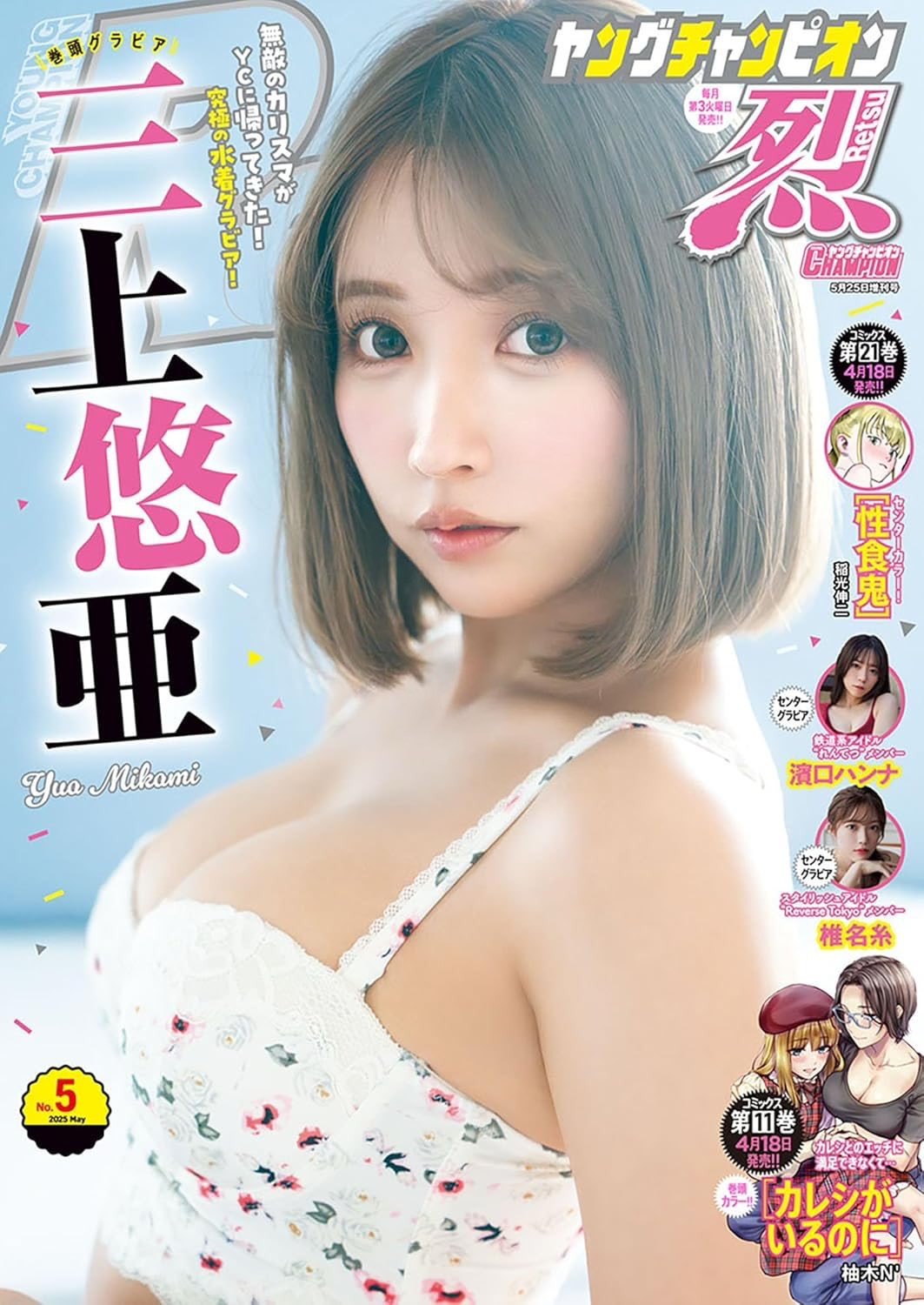 三上悠亜 ヤングチャンピオン烈表紙