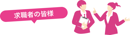求職者の悩み