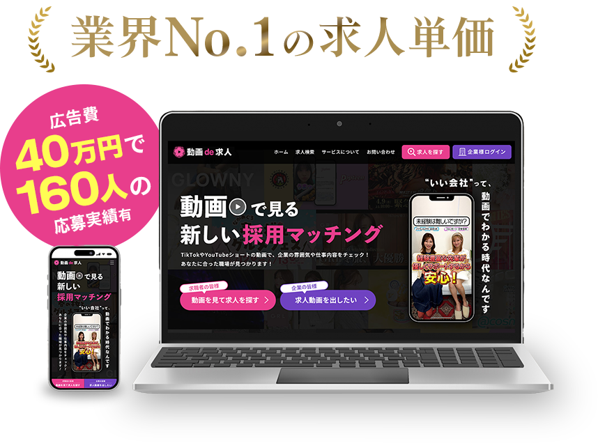 動画de求人イメージ