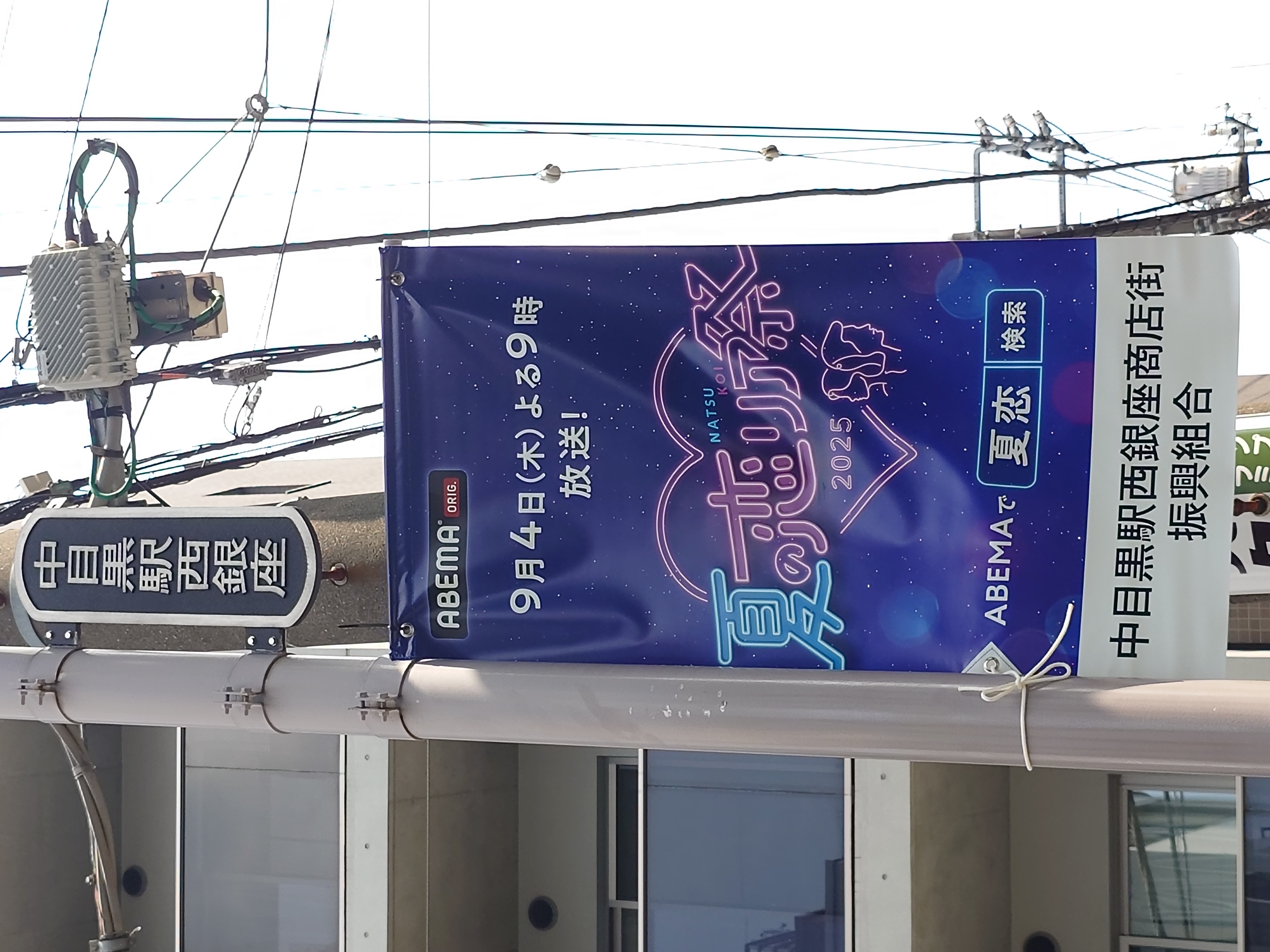 ABEMA夏の恋リア祭2025 中目黒駅フラッグ1（縦画像）