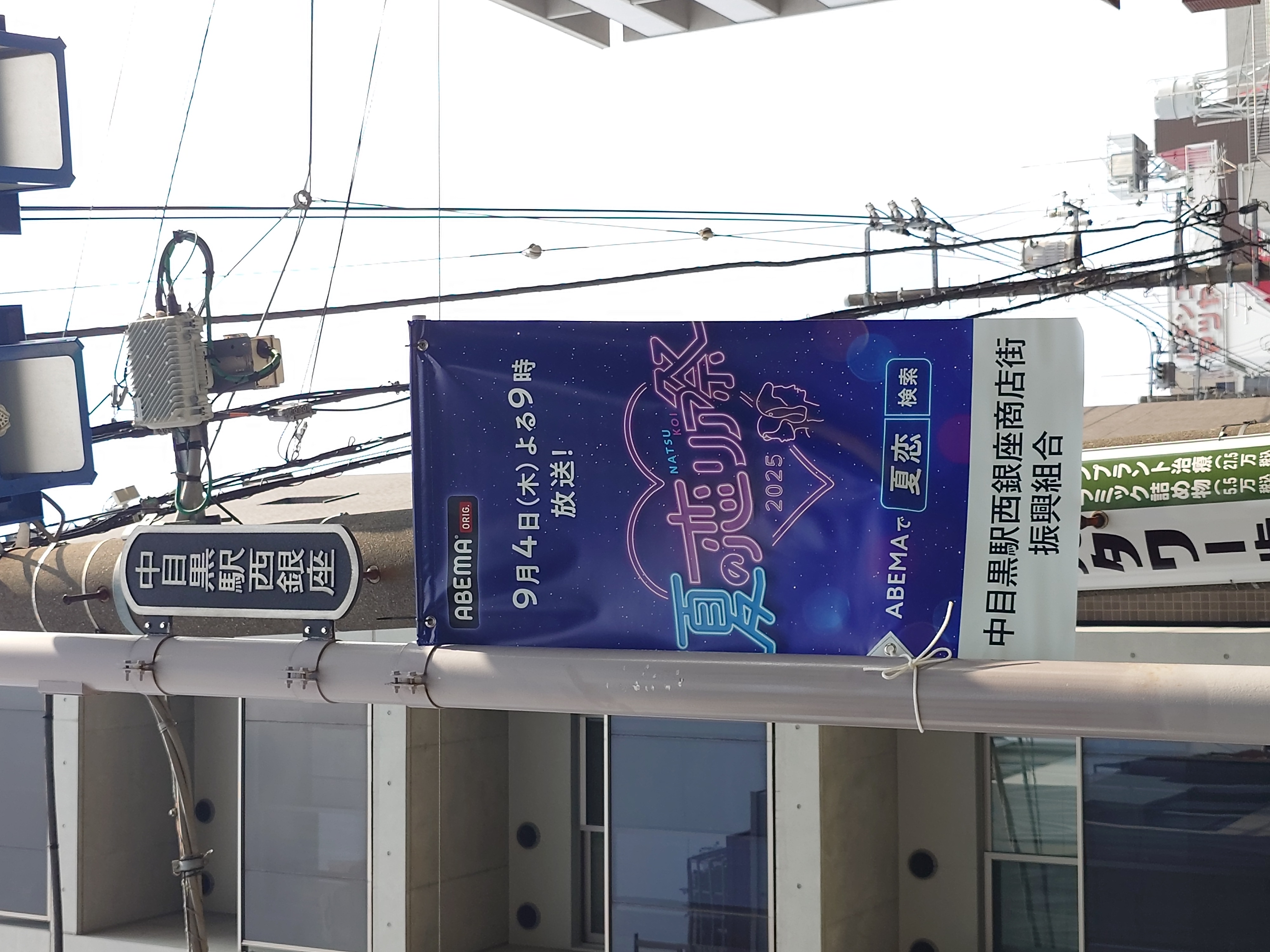 ABEMA夏の恋リア祭2025 中目黒駅フラッグ2（縦画像）